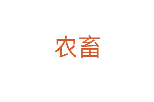 農(nóng)畜