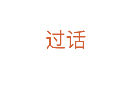 過(guò)話(huà)