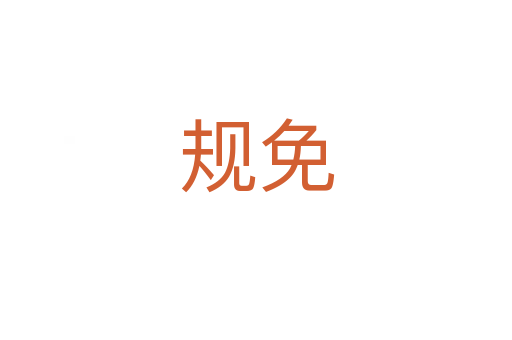 規(guī)免