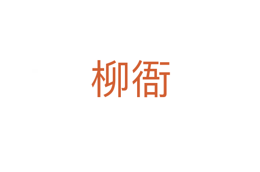 柳衙