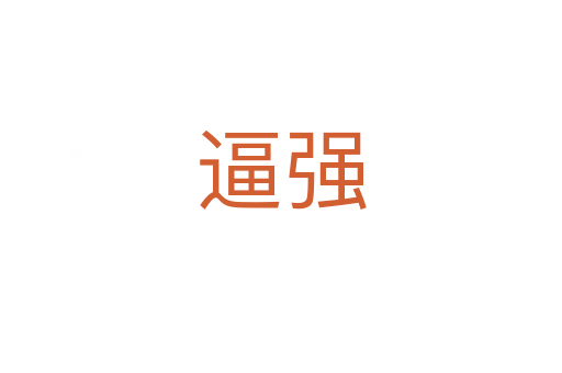 逼強(qiáng)