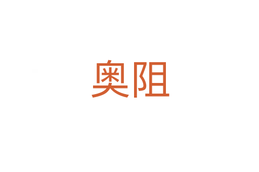 奧阻