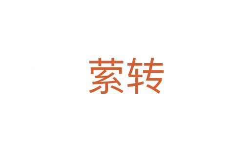 縈轉(zhuǎn)