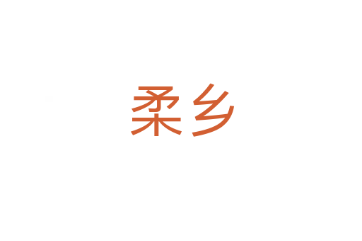 柔鄉(xiāng)