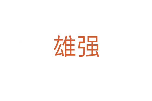 雄強(qiáng)