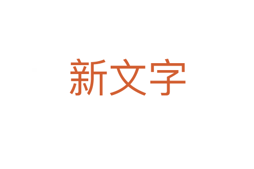 新文字