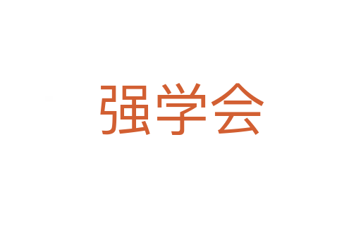 強(qiáng)學(xué)會