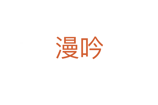 漫吟