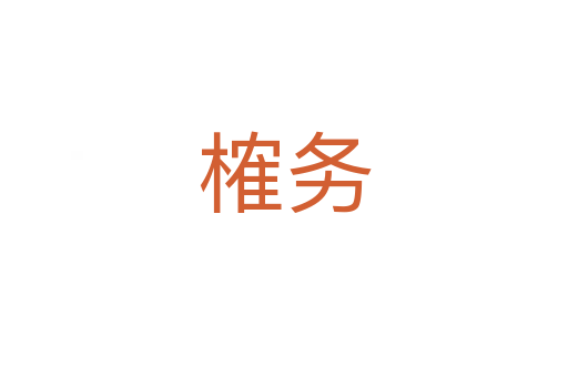 榷務(wù)