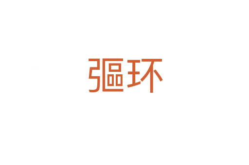 彄環(huán)