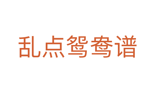 亂點(diǎn)鴛鴦譜