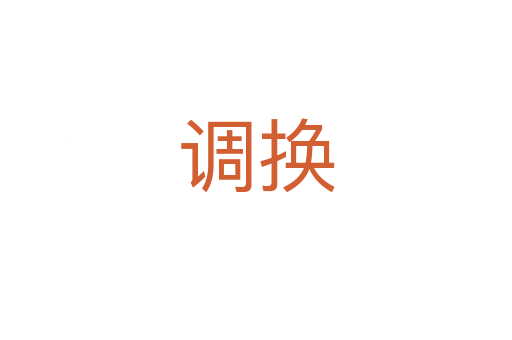 調(diào)換