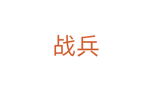 戰(zhàn)兵