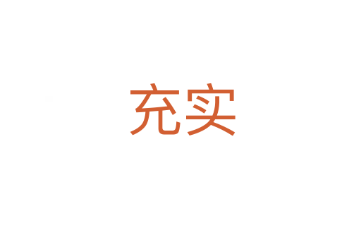 充實(shí)