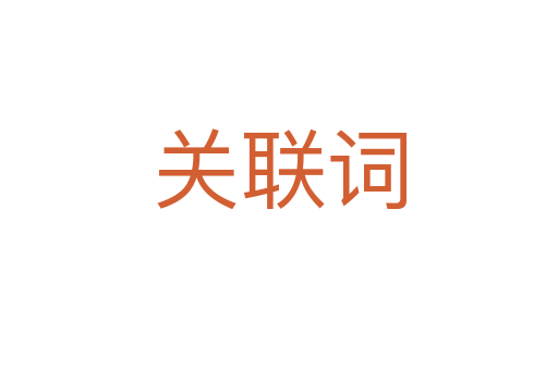 關(guān)聯(lián)詞