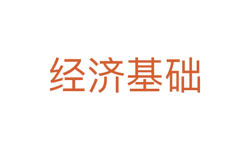 經(jīng)濟基礎(chǔ)