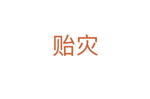 貽災(zāi)