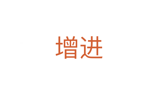 增進(jìn)