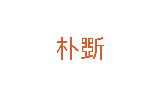 樸斲