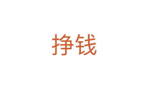 掙錢(qián)