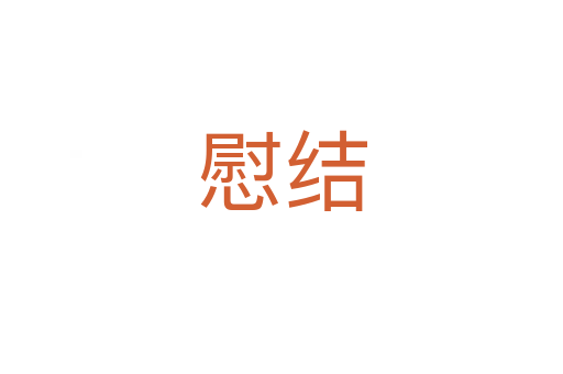 慰結(jié)