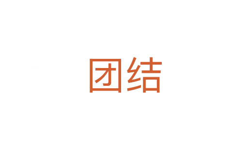 團(tuán)結(jié)