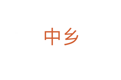 中鄉(xiāng)