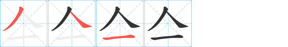 亼的筆順分步演示