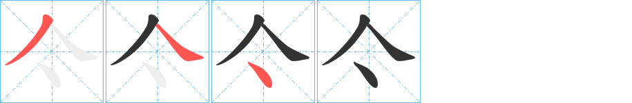 亽的筆順分步演示