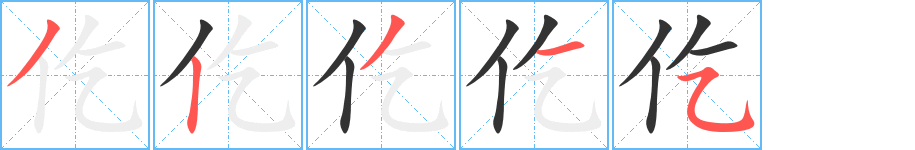 仡的筆順分步演示