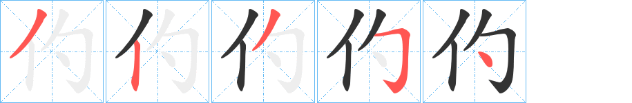 仢的筆順分步演示