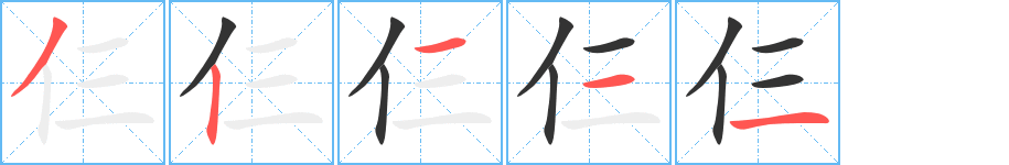 仨的筆順分步演示