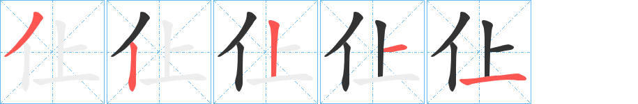 仩的筆順分步演示