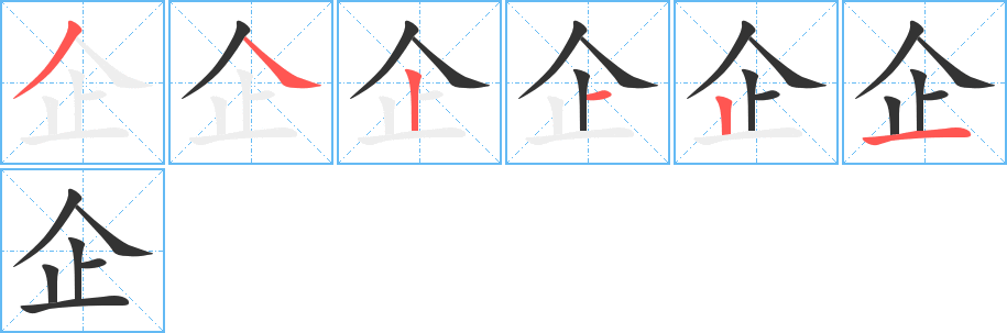 企的筆順分步演示