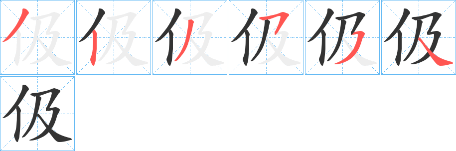 伋的筆順分步演示