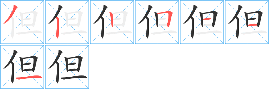 但的筆順分步演示