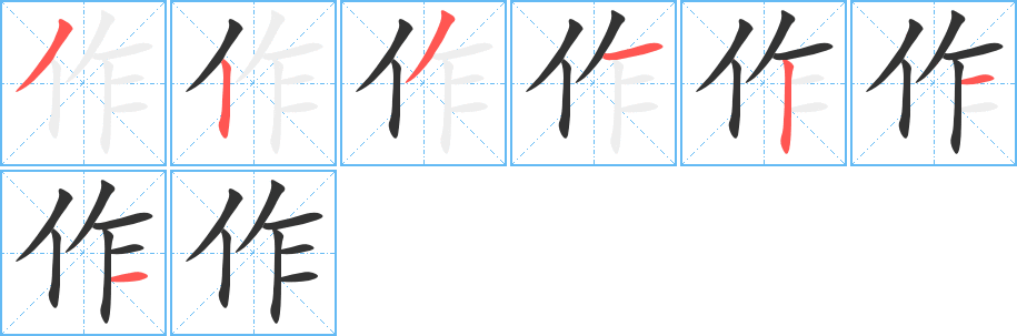 作的筆順分步演示