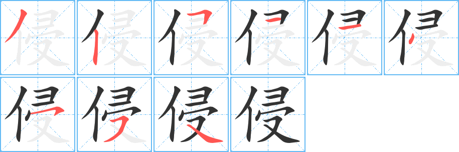 侵的筆順分步演示