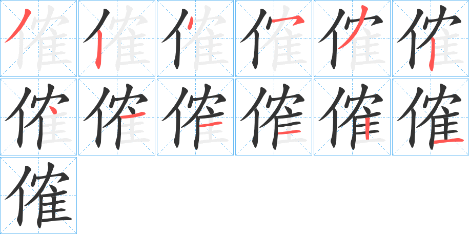 傕的筆順?lè)植窖菔?>               </div></div>

         <div   id=