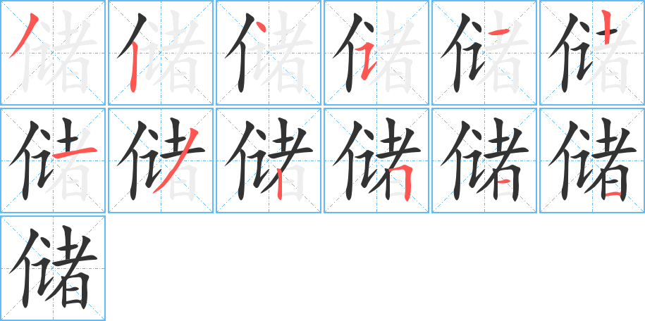 儲的筆順分步演示