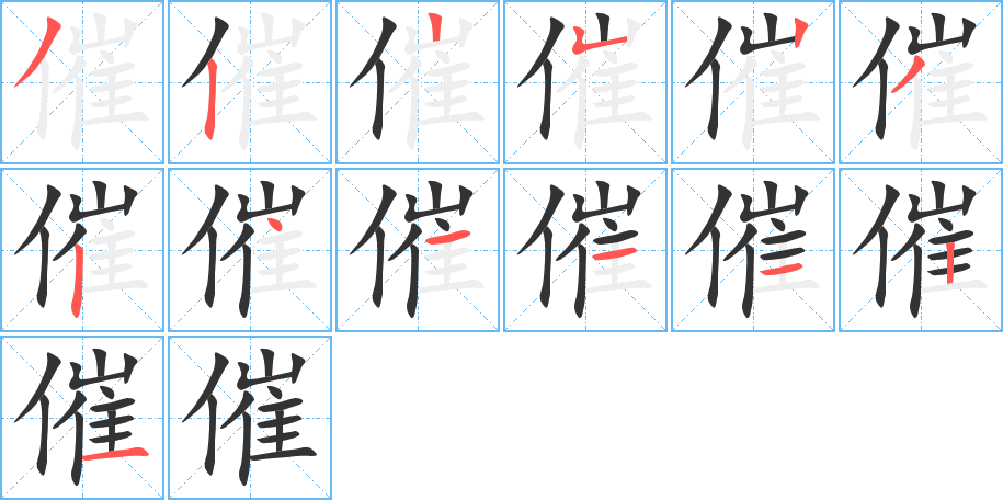 催的筆順分步演示