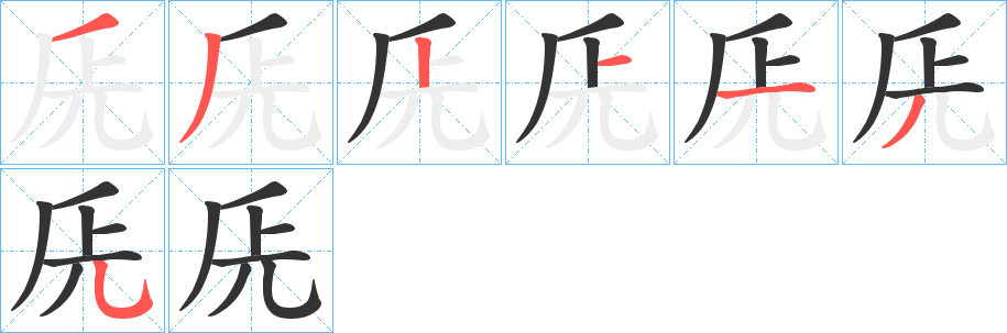 兏的筆順分步演示