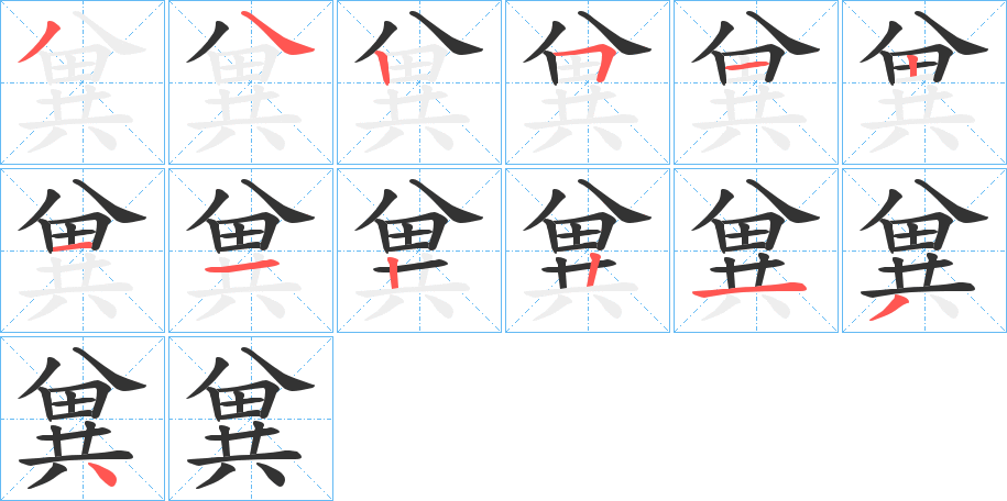 兾的筆順分步演示