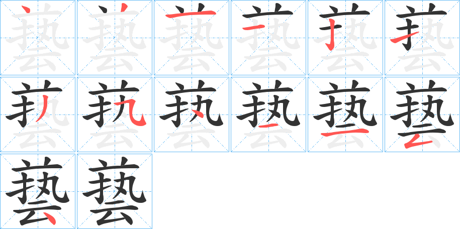 兿的筆順分步演示