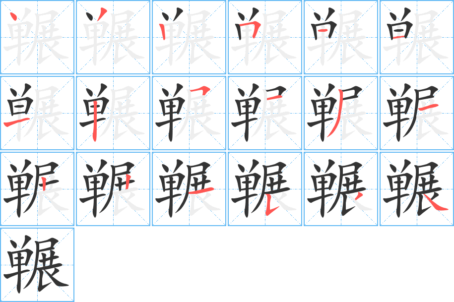 囅的筆順分步演示