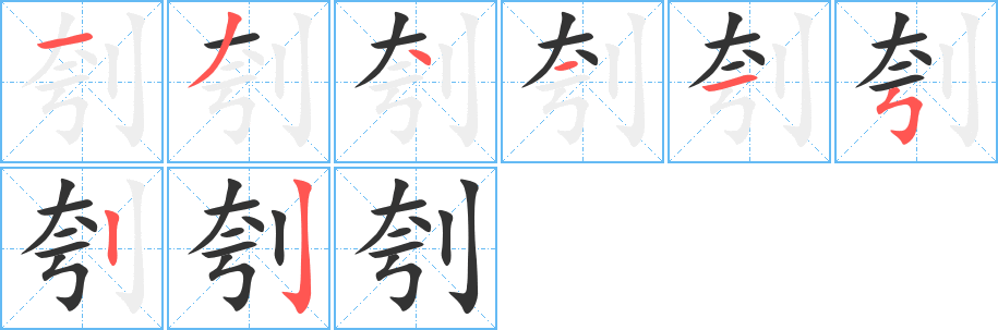 刳的筆順分步演示