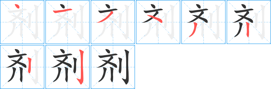 劑的筆順分步演示