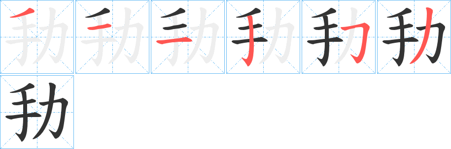 劧的筆順分步演示