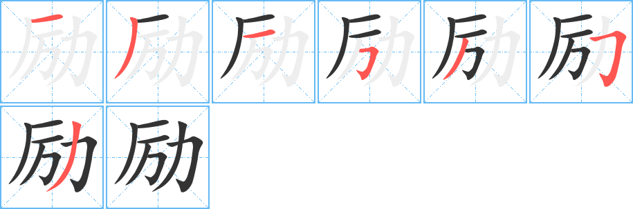 勵的筆順分步演示