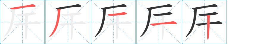 厈的筆順分步演示